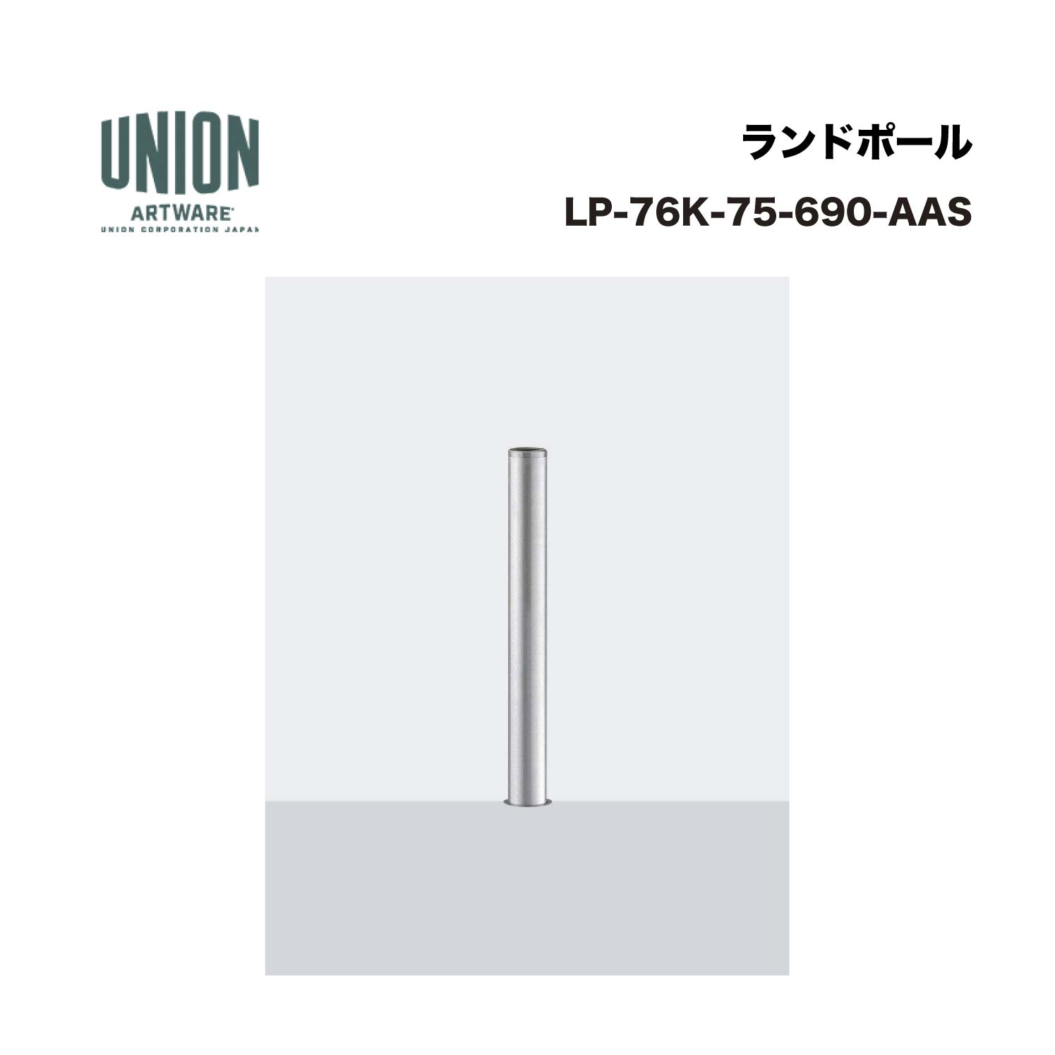 単位労働組合 LP-76K-75-690-AAS アルマイトしろがね色 くっ付ける式 ※直送代引不可／沖縄・離島は送りとどける不可