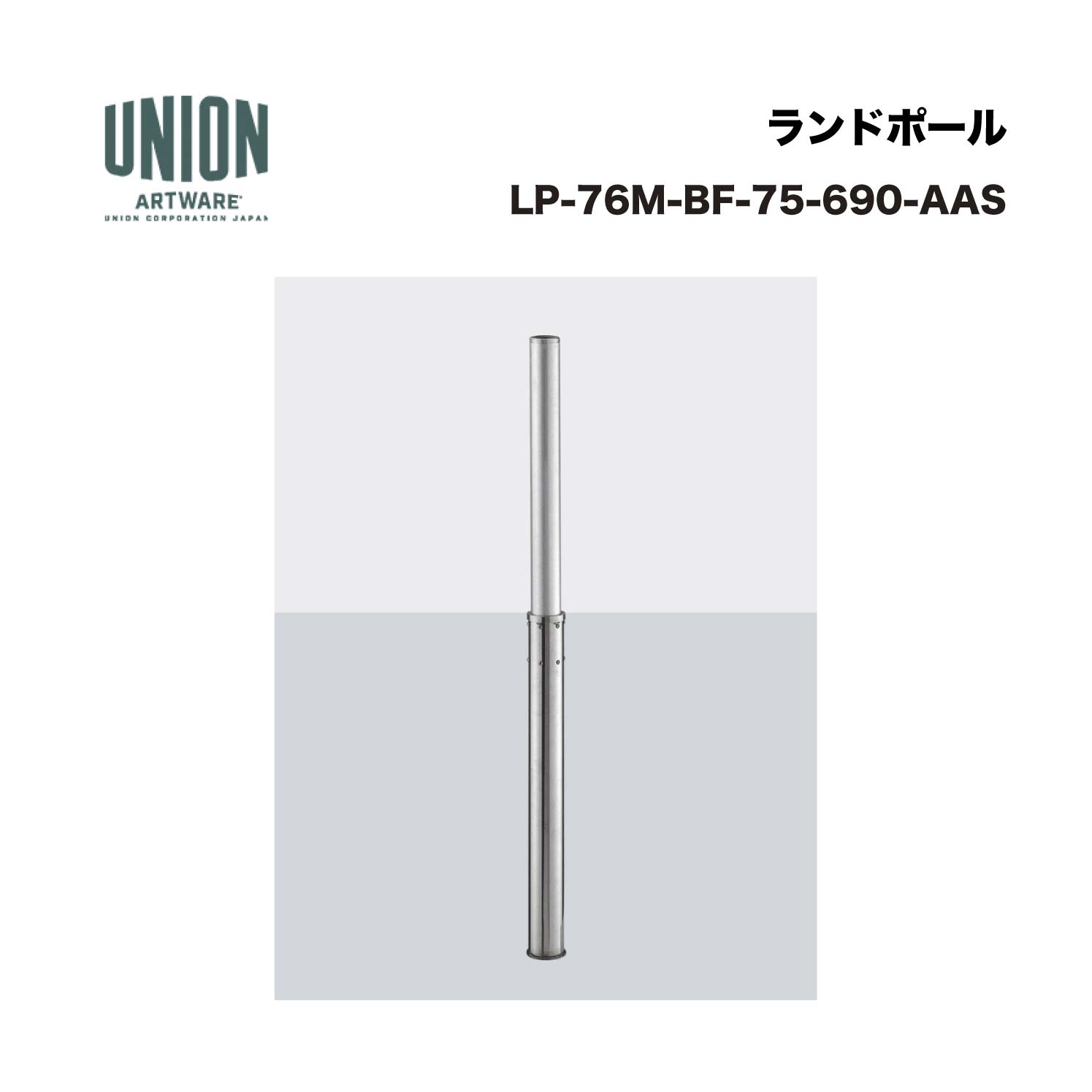 単位労働組合 LP-76M-BF-75-690-AAS アルマイトしろがね色 一心不乱式 ※直送代引不可／沖縄・離島は送りとどける不可
