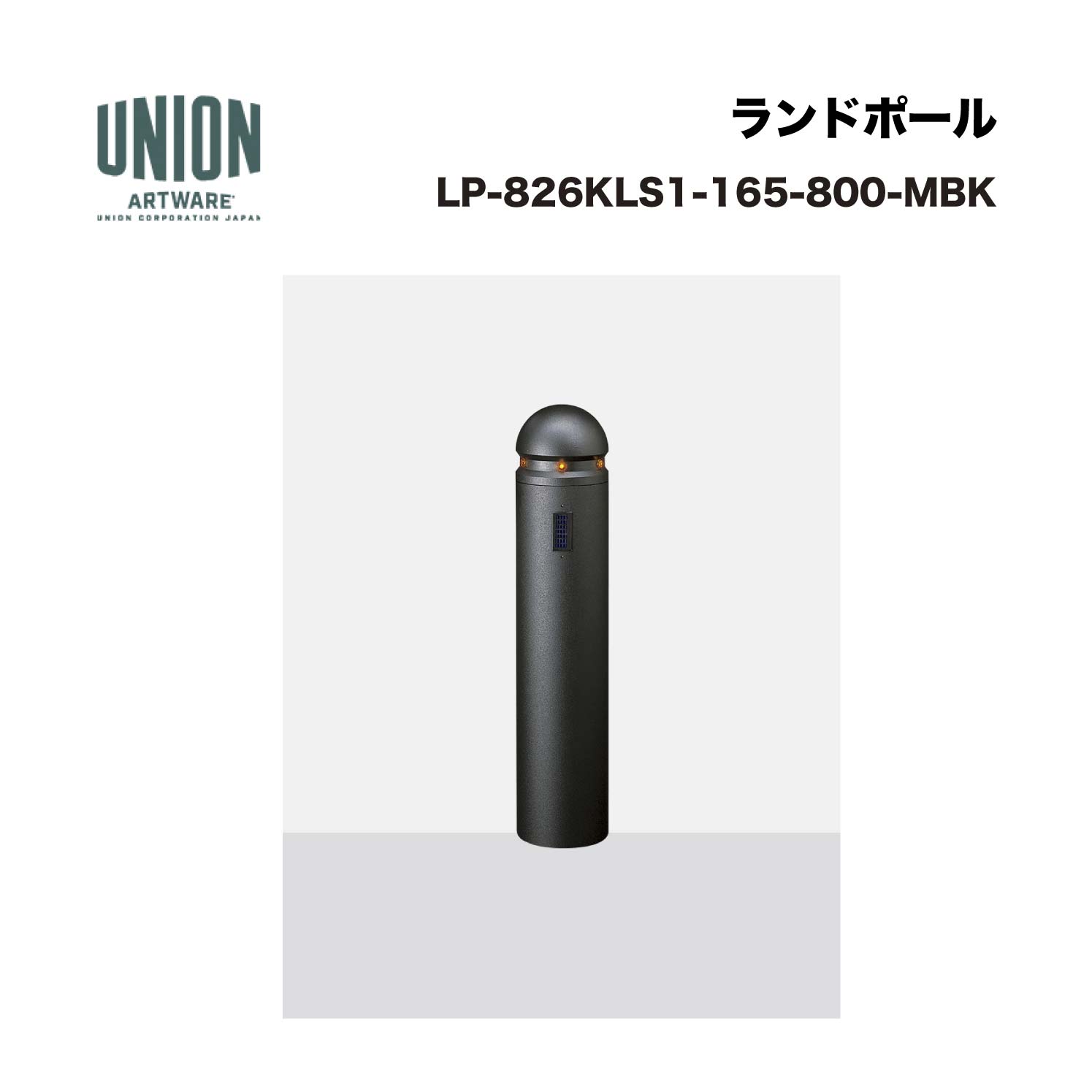 単位労働組合 LP-826KLS1-165-800-MBK ソーラー入 軽銀鋳込み+軽銀導管 ショットブラスト+メタリックブラックセラミック塗り付ける くっ付ける式 ※直送代引不可／沖縄・離島は送りとどける不可