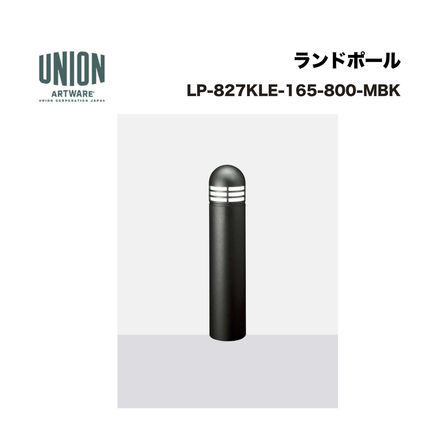 単位労働組合 LP-827KLE-165-800-MBK 軽銀＋軽銀鋳込み ブラストメタリックブラック色陶芸ペンキ塗り 据えつける式 ※直送代引不可／沖縄・離島は送りとどける不可