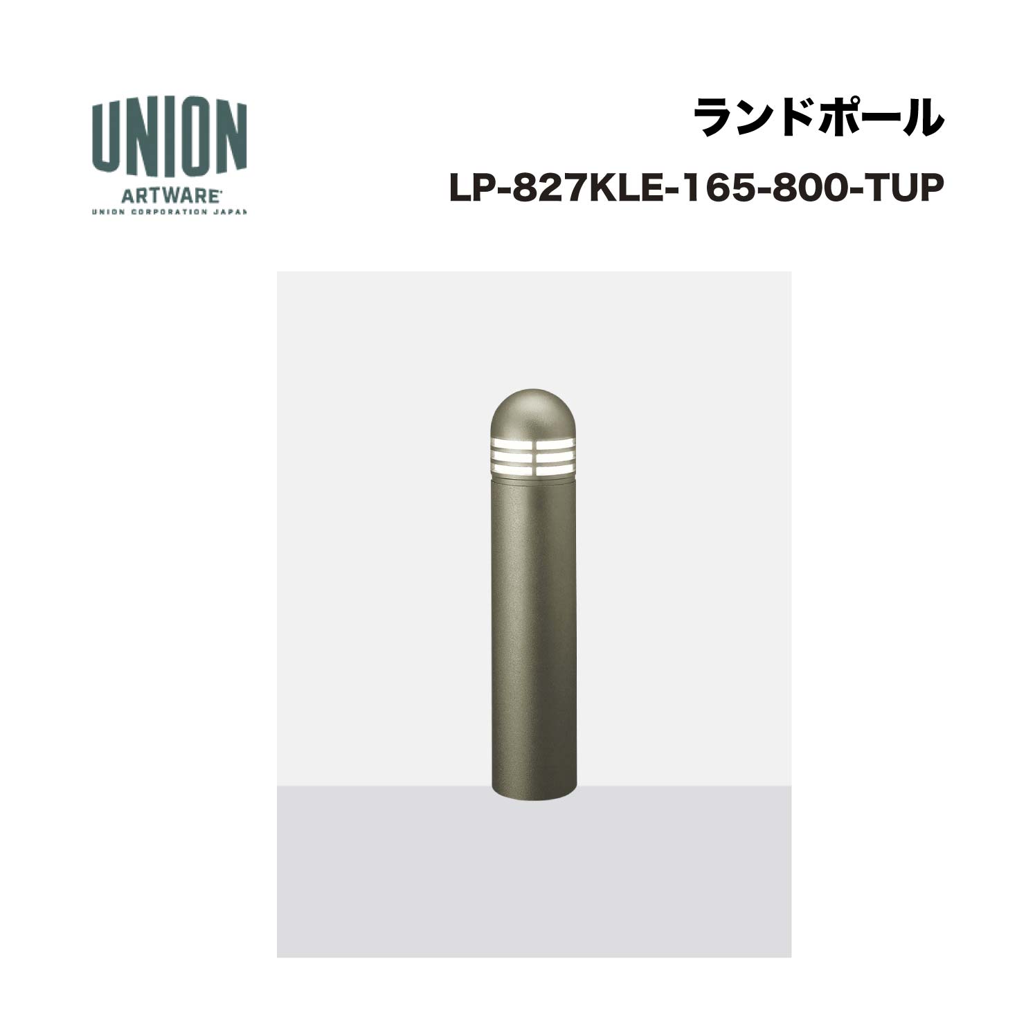 単位労働組合 LP-827KLE-165-800-TUP 軽銀＋軽銀鋳込み ブラストチタン色陶芸ペンキ塗り 据えつける式 ※直送代引不可／沖縄・離島は送りとどける不可
