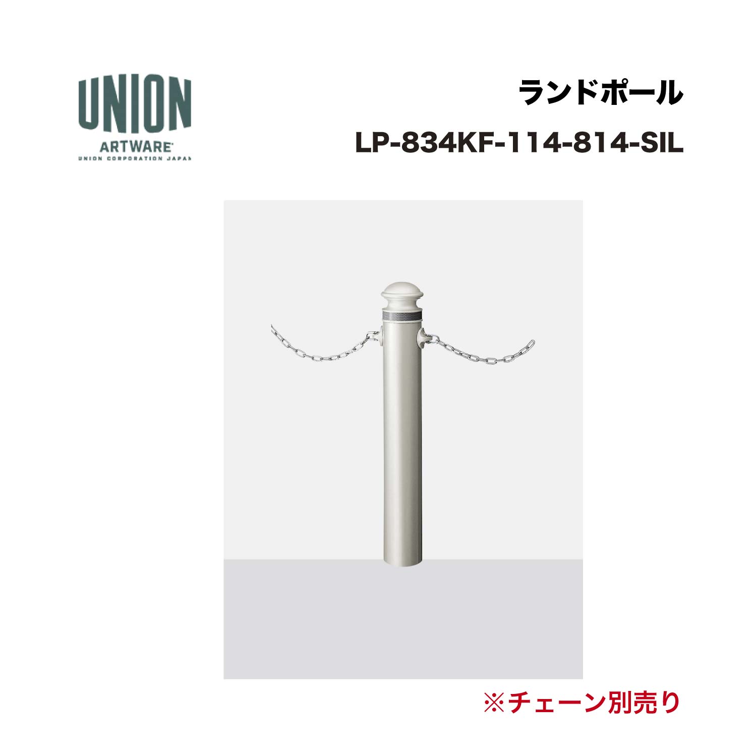 ユニオン LP-834KF-114-814-SIL 反射テープ付 アルミ鋳物+スチールパイプ シルバー色セラミック塗装 固定式 ※直送代引不可／沖縄・離島は配送不可｜家づくりと工具のお店　家ファン！
