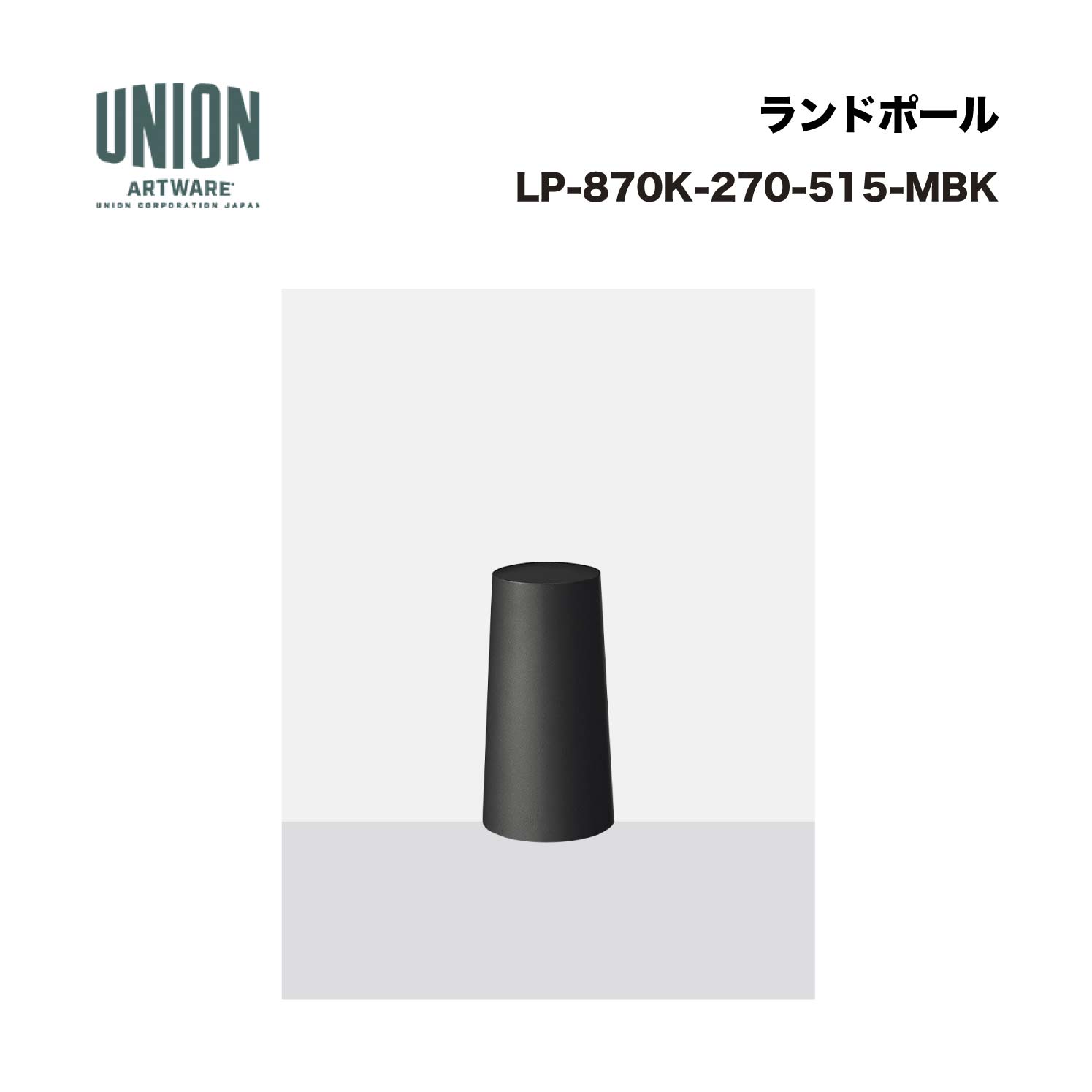 単位労働組合 LP-870K-270-515-MBK 軽銀鋳込み ブラストメタリックブラック色陶芸ペンキ塗り 据えつける式 ※直送代引不可／沖縄・離島は送りとどける不可