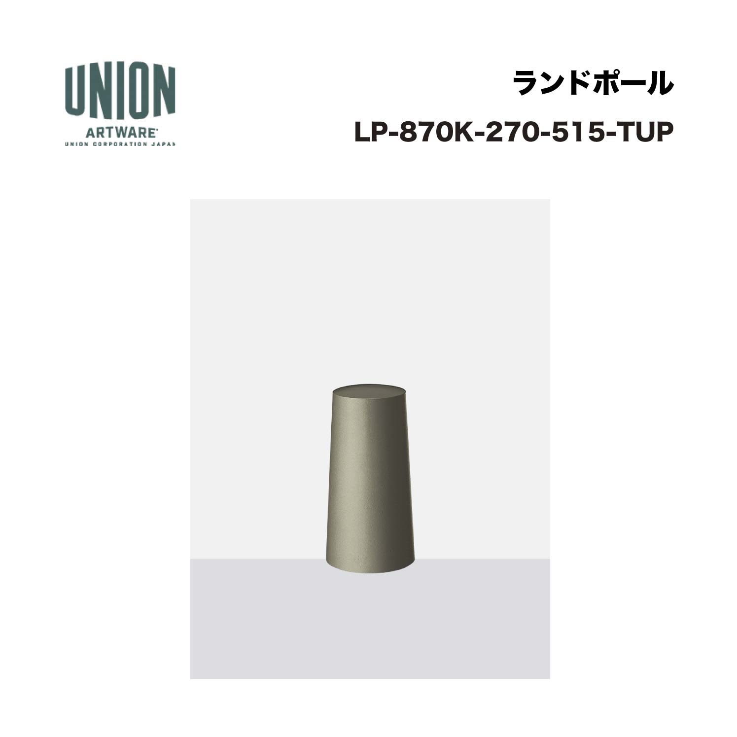 単位労働組合 LP-870K-270-515-TUP 軽銀鋳込み ブラストチタン色陶芸ペンキ塗り 据えつける式 ※直送代引不可／沖縄・離島は送りとどける不可