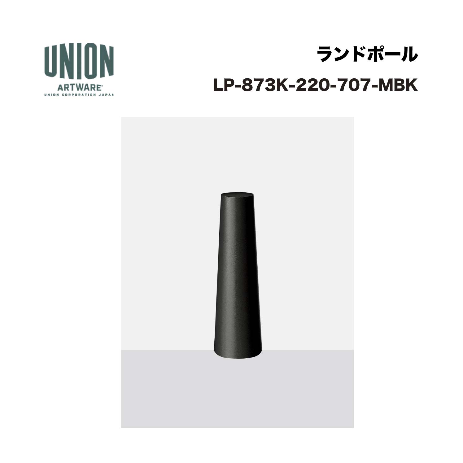 単位労働組合 LP-873K-220-707-MBK 軽銀鋳込み ブラストメタリックブラック色陶芸ペンキ塗り 据えつける式 ※直送代引不可／沖縄・離島は送りとどける不可