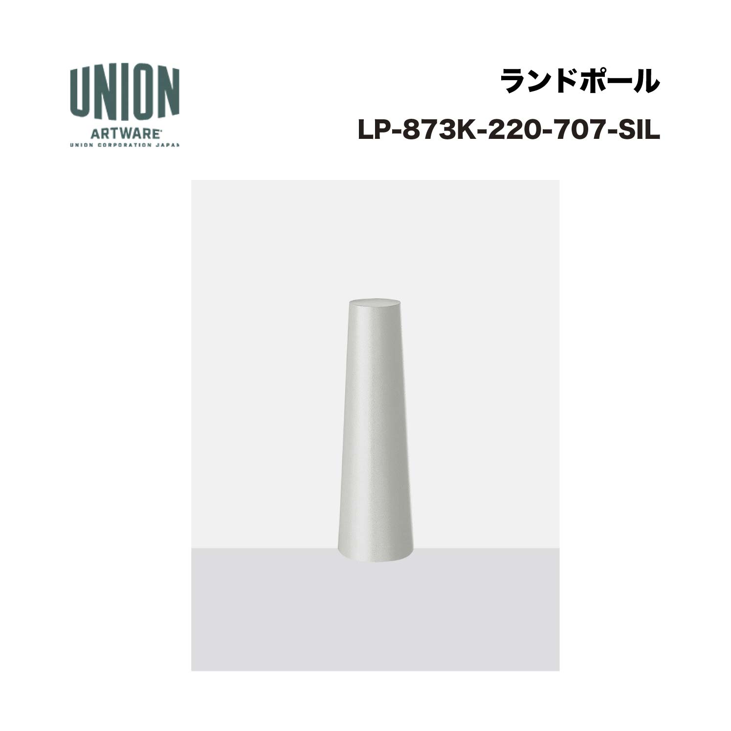 単位労働組合 LP-873K-220-707-SIL 軽銀鋳込み ブラストシルバー色陶芸ペンキ塗り 据えつける式 ※直送代引不可／沖縄・離島は送りとどける不可