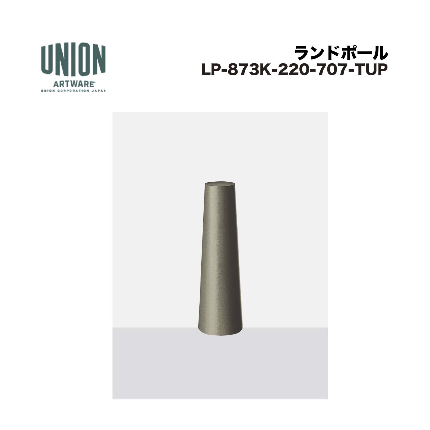 単位労働組合 LP-873K-220-707-TUP 軽銀鋳込み ブラストチタン色陶芸ペンキ塗り 据えつける式 ※直送代引不可／沖縄・離島は送りとどける不可