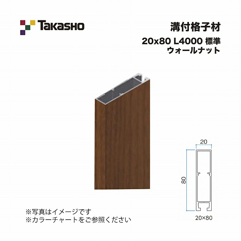 タカショー 溝付格子材 20×80 L4000 標準 ウォールナット 1本 ※直送／個人宅不可