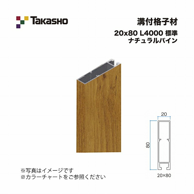タカショー 溝付格子材 20×80 L4000 標準 ナチュラルパイン 1本 ※直送／個人宅不可