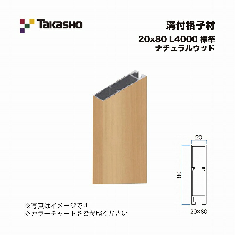 タカショー 溝付格子材 20×80 L4000 標準 ナチュラルウッド 1本 ※直送/個人宅不可