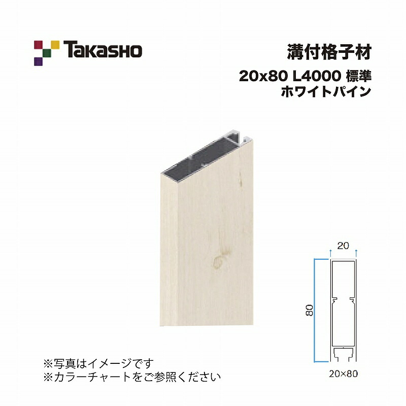 タカショー 溝付格子材 20×80 L4000 標準 ホワイトパイン 1本 ※直送／個人宅不可