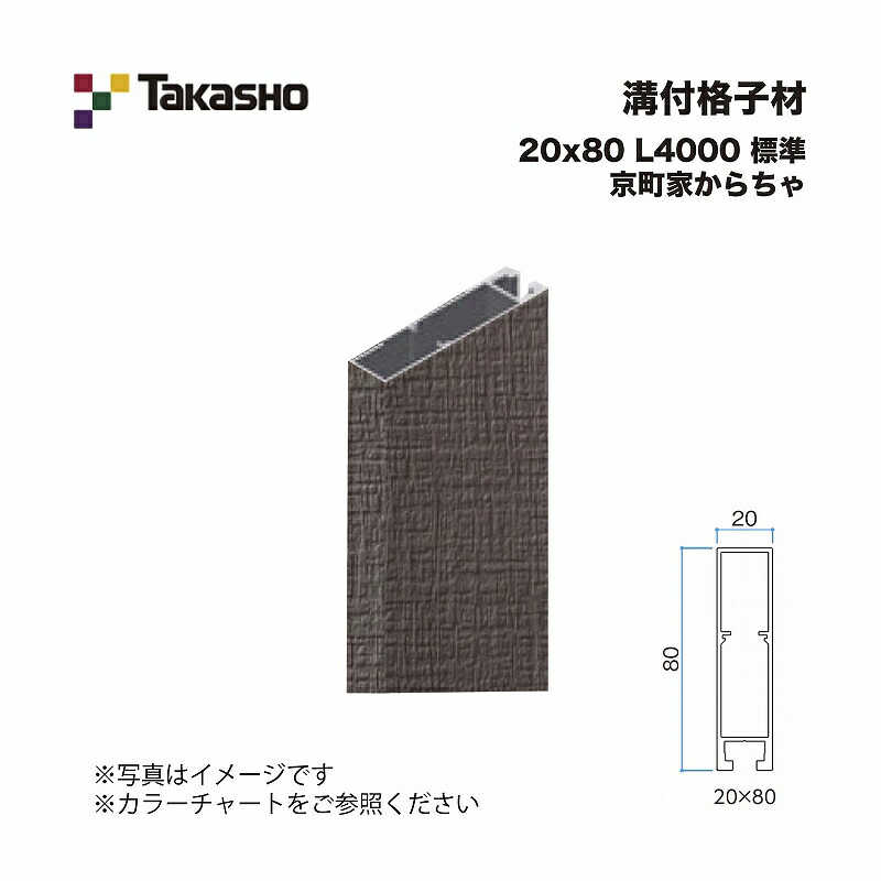 タカショー 溝付格子材 20×80 L4000 標準 京町家からちゃ 1本 ※直送／個人宅不可