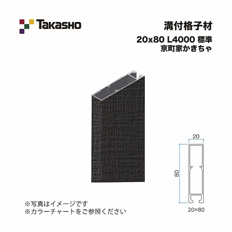 タカショー 溝付格子材 20×80 L4000 標準 京町家かきちゃ 1本 ※直送／個人宅不可