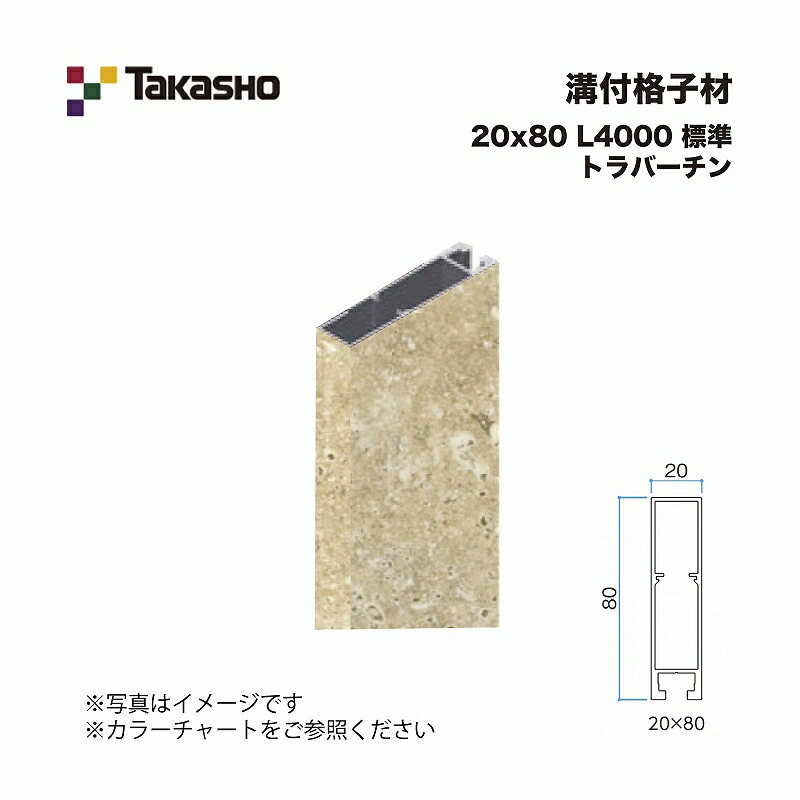 タカショー 溝付格子材 20×80 L4000 標準 トラバーチン 1本 ※直送／個人宅不可