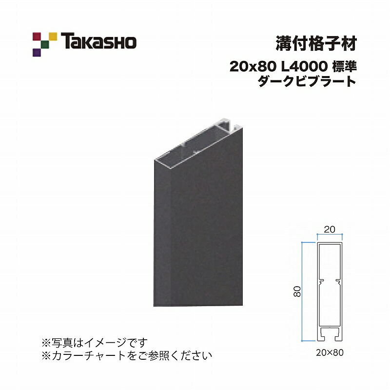タカショー 溝付格子材 20×80 L4000 標準 ダークビブラート 1本 ※直送／個人宅不可