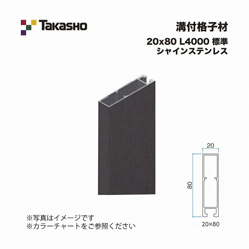 タカショー 溝付格子材 20×80 L4000 標準 シャインステンレス 1本 ※直送／個人宅不可