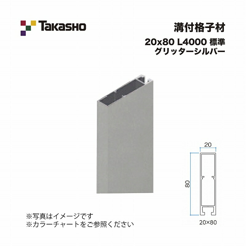 タカショー 溝付格子材 20×80 L4000 標準 グリッターシルバー 1本 ※直送／個人宅不可