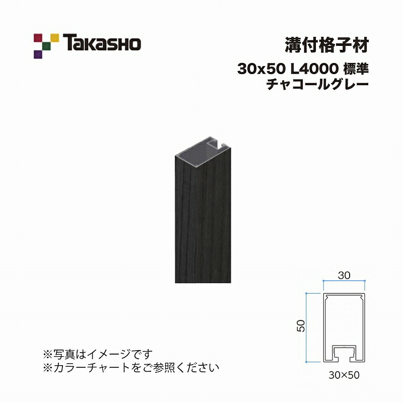 タカショー 溝付格子材 30×50 L4000 標準 チャコールグレー 1本 ※直送／個人宅不可