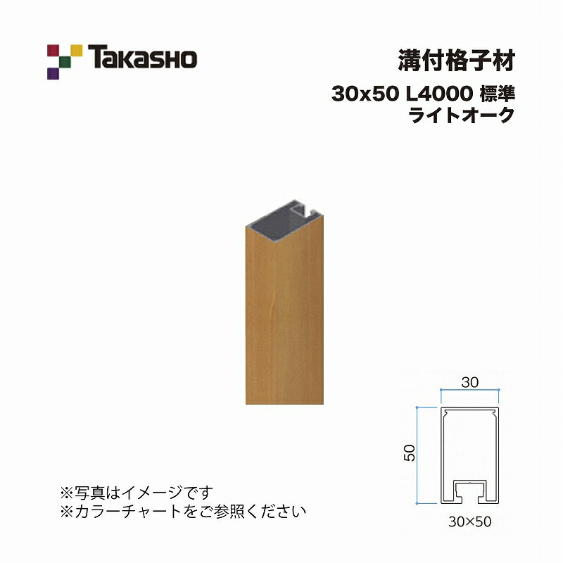 タカショー 溝付格子材 30×50 L4000 標準 ライトオーク 1本 ※直送／個人宅不可