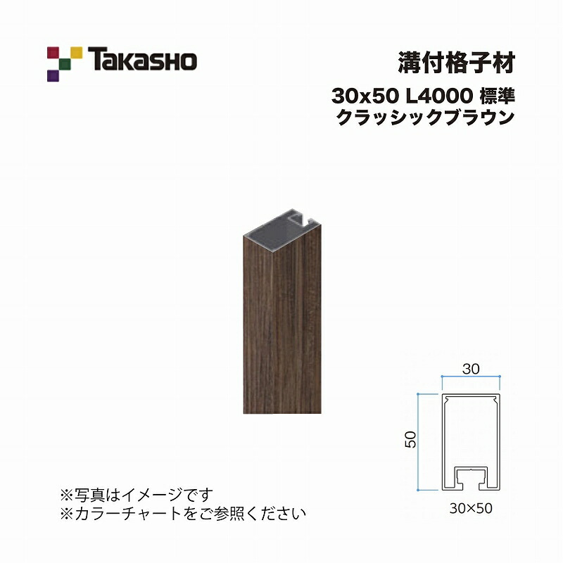タカショー 溝付格子材 30×50 L4000 標準 クラッシックブラウン 1本 ※直送／個人宅不可 9,272円