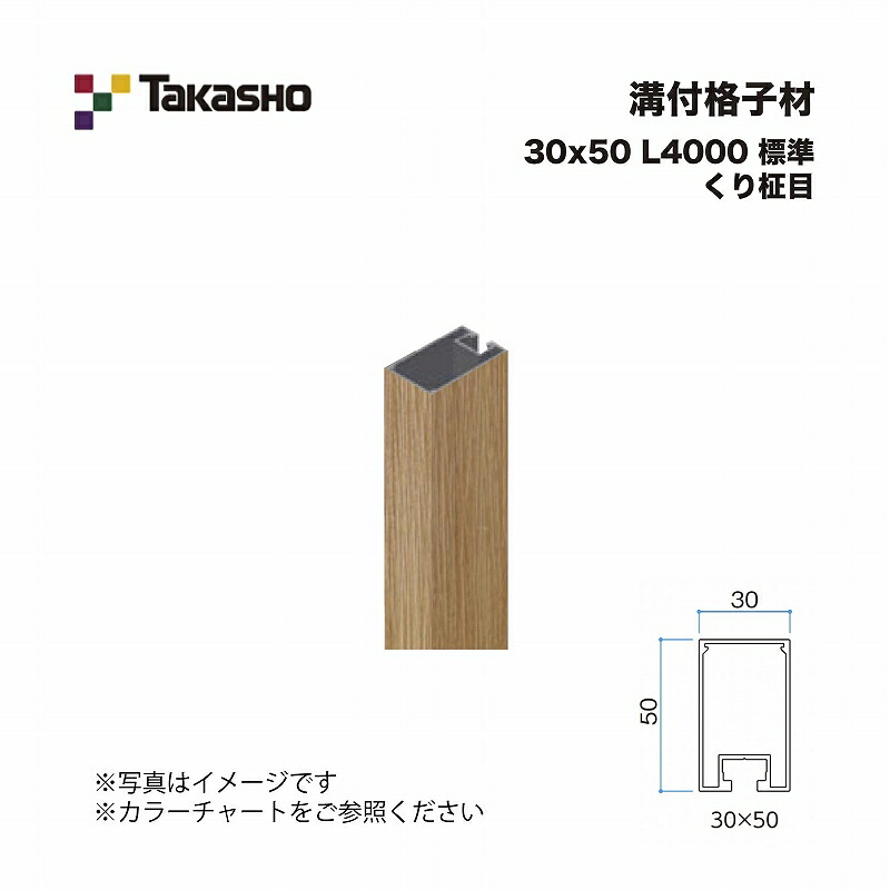 タカショー 溝付格子材 30×50 L4000 標準 くり柾目 1本 ※直送／個人宅不可