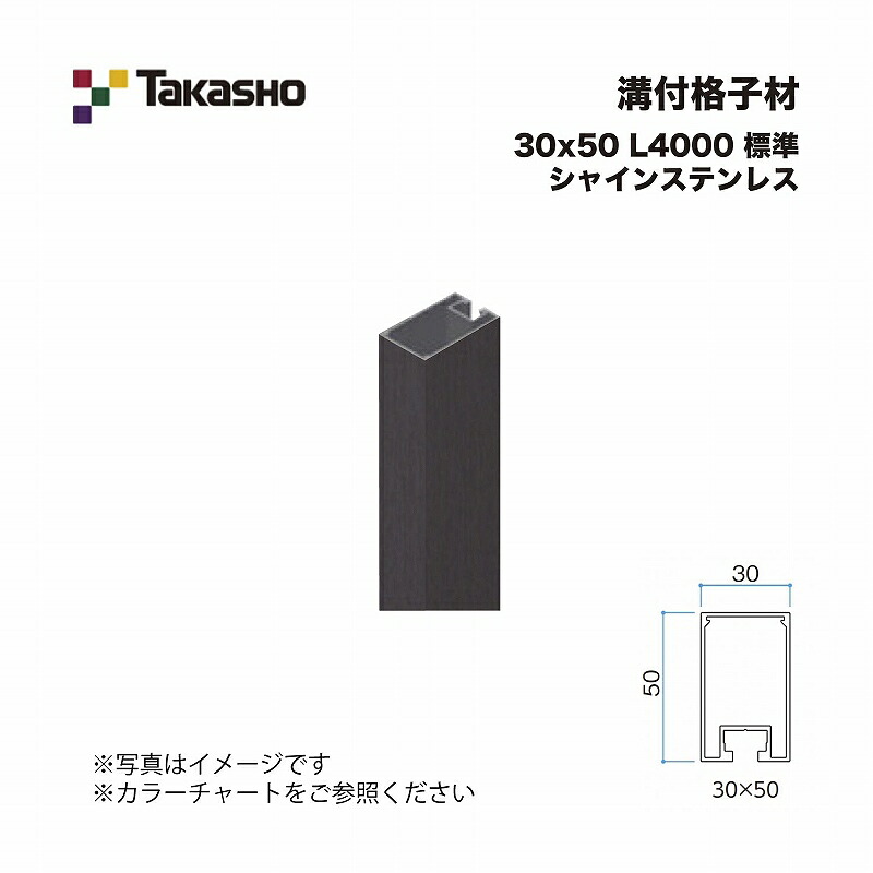 タカショー 溝付格子材 30×50 L4000 標準 シャインステンレス 1本 ※直送／個人宅不可