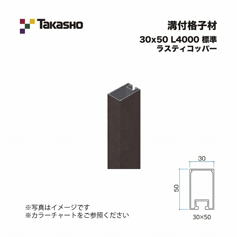 タカショー 溝付格子材 30×50 L4000 標準 ラスティコッパー 1本 ※直送／個人宅不可