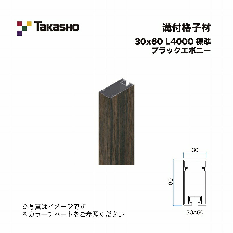 タカショー 溝付格子材 30×60 L4000 標準 ブラックエボニー 1本 ※直送/個人宅不可