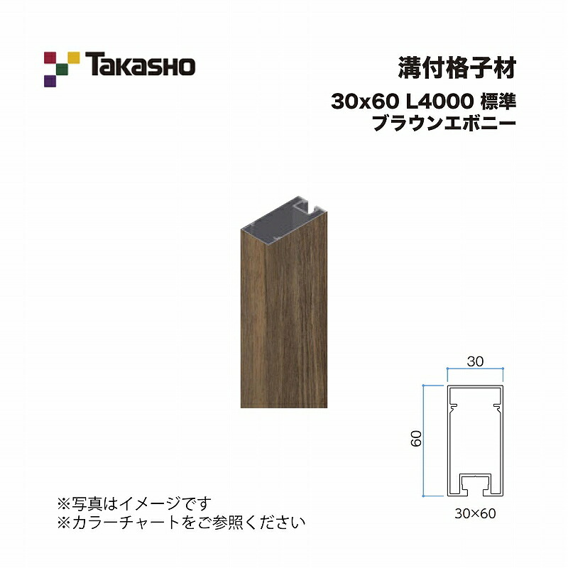 タカショー 溝付格子材 30×60 L4000 標準 ブラウンエボニー 1本 ※直送／個人宅不可