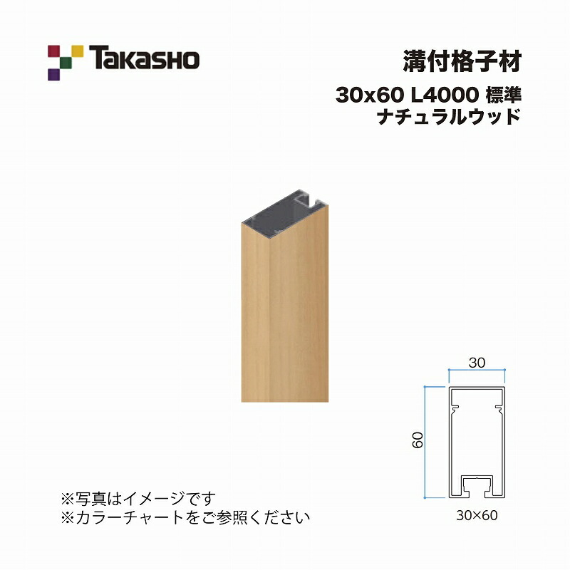 タカショー 溝付格子材 30×60 L4000 標準 ナチュラルウッド 1本 ※直送／個人宅不可