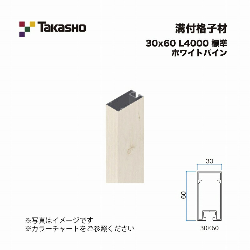 タカショー 溝付格子材 30×60 L4000 標準 ホワイトパイン 1本 ※直送／個人宅不可