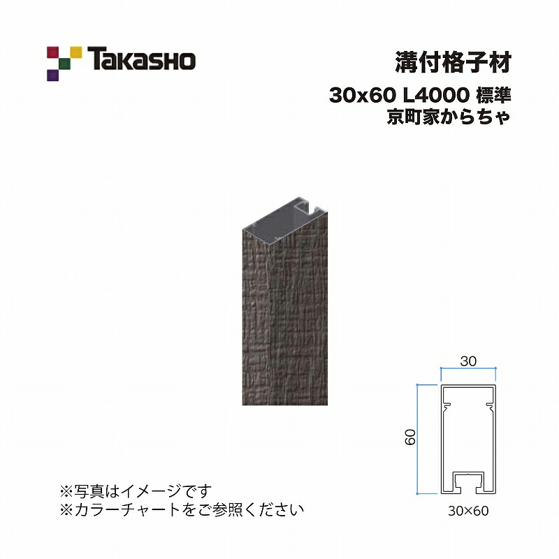 タカショー 溝付格子材 30×60 L4000 標準 京町家からちゃ 1本 ※直送／個人宅不可