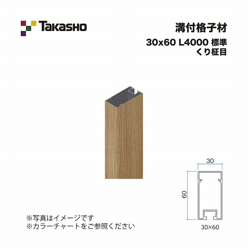 タカショー 溝付格子材 30×60 L4000 標準 くり柾目 1本 ※直送／個人宅不可
