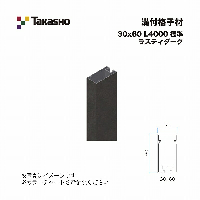 タカショー 溝付格子材 30×60 L4000 標準 ラスティダーク 1本 ※直送／個人宅不可