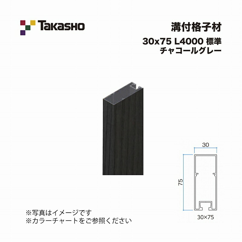 タカショー 溝付格子材 30×75 L4000 標準 チャコールグレー 1本 ※直送／個人宅不可 13,599円