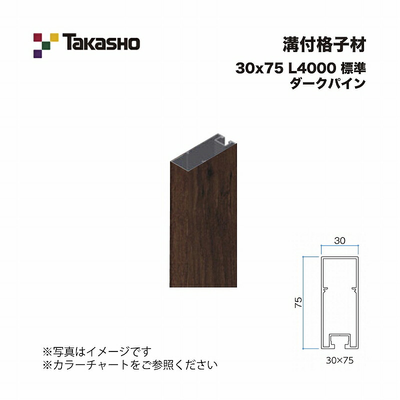 タカショー 溝付格子材 30×75 L4000 標準 ダークパイン 1本 ※直送／個人宅不可