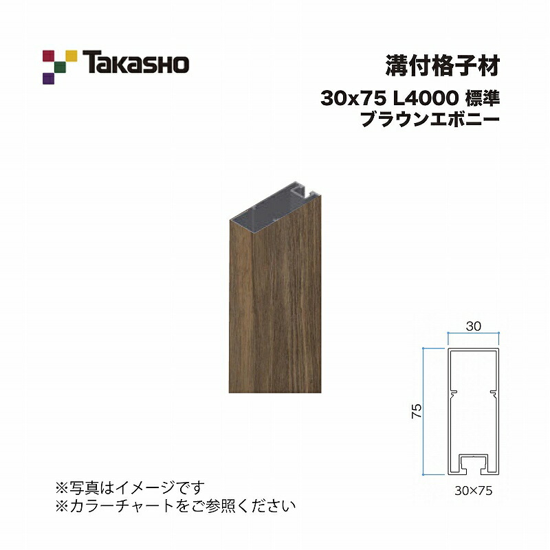 タカショー 溝付格子材 30×75 L4000 標準 ブラウンエボニー 1本 ※直送／個人宅不可