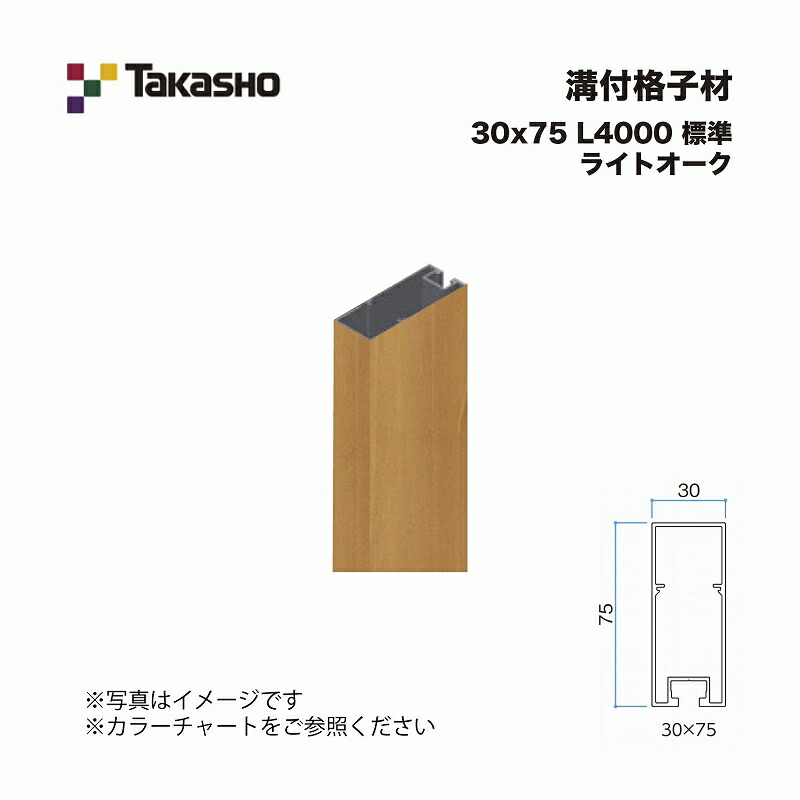 タカショー 溝付格子材 30×75 L4000 標準 ライトオーク 1本 ※直送／個人宅不可