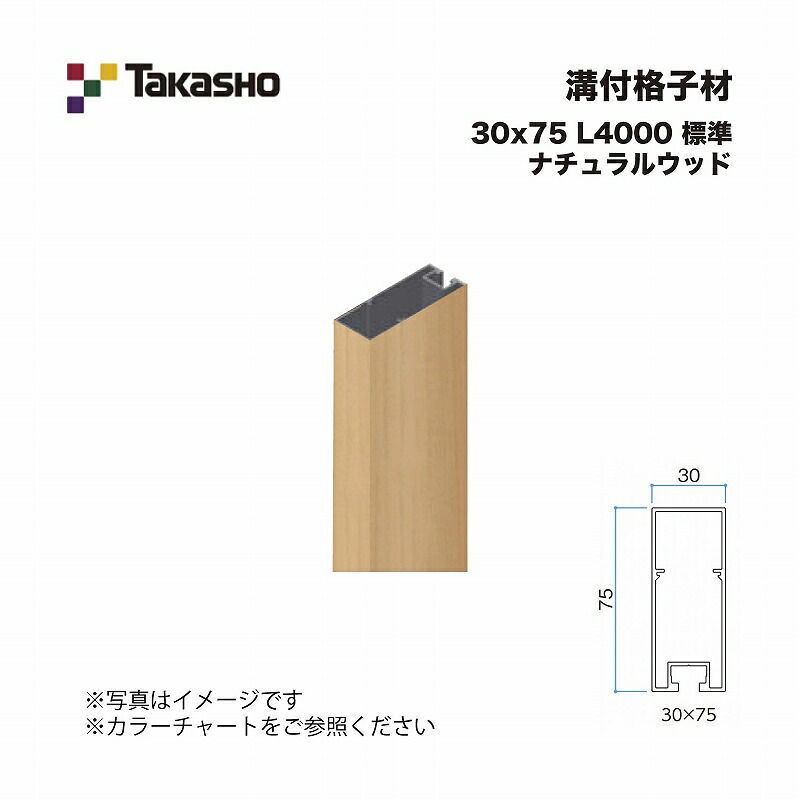 タカショー 溝付格子材 30×75 L4000 標準 ナチュラルウッド 1本 ※直送／個人宅不可