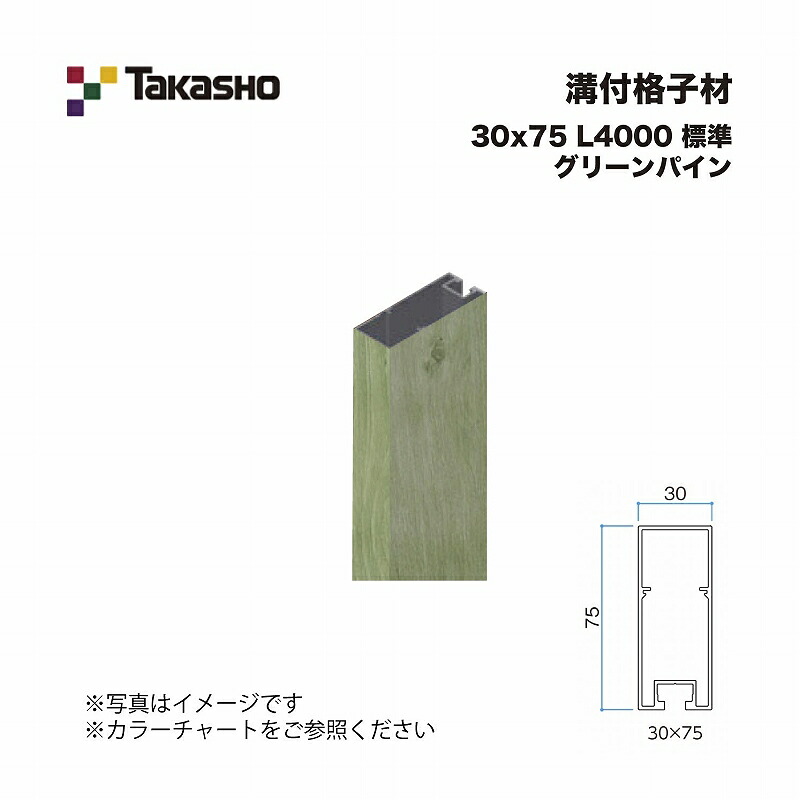 タカショー 溝付格子材 30×75 L4000 標準 グリーンパイン 1本 ※直送／個人宅不可
