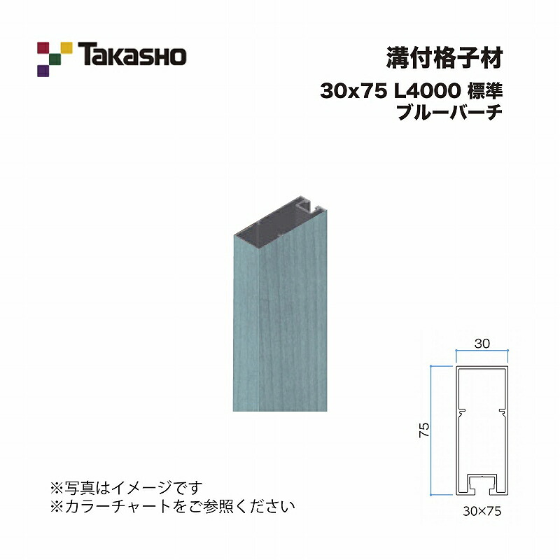 タカショー 溝付格子材 30×75 L4000 標準 ブルーバーチ 1本 ※直送／個人宅不可