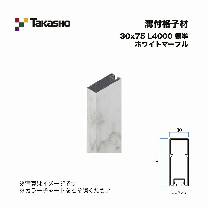 タカショー 溝付格子材 30×75 L4000 標準 ホワイトマーブル 1本 ※直送／個人宅不可