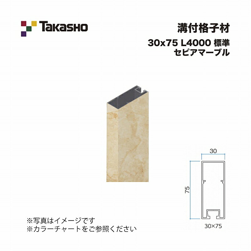 タカショー 溝付格子材 30×75 L4000 標準 セピアマーブル 1本 ※直送／個人宅不可