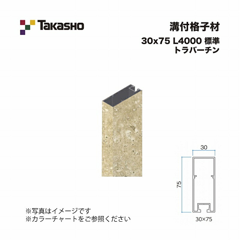 タカショー 溝付格子材 30×75 L4000 標準 トラバーチン 1本 ※直送／個人宅不可