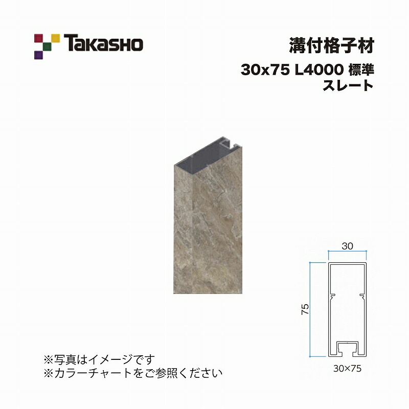 タカショー 溝付格子材 30×75 L4000 標準 スレート 1本 ※直送／個人宅不可