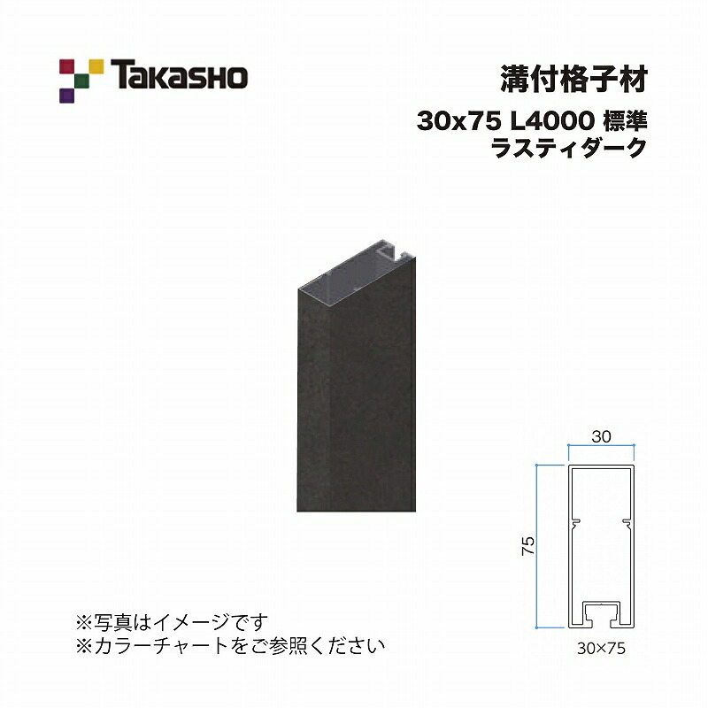 タカショー 溝付格子材 30×75 L4000 標準 ラスティダーク 1本 ※直送／個人宅不可