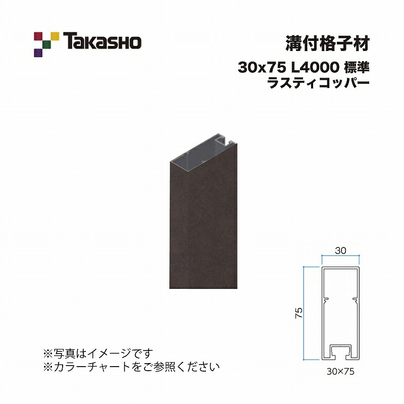 タカショー 溝付格子材 30×75 L4000 標準 ラスティコッパー 1本 ※直送／個人宅不可