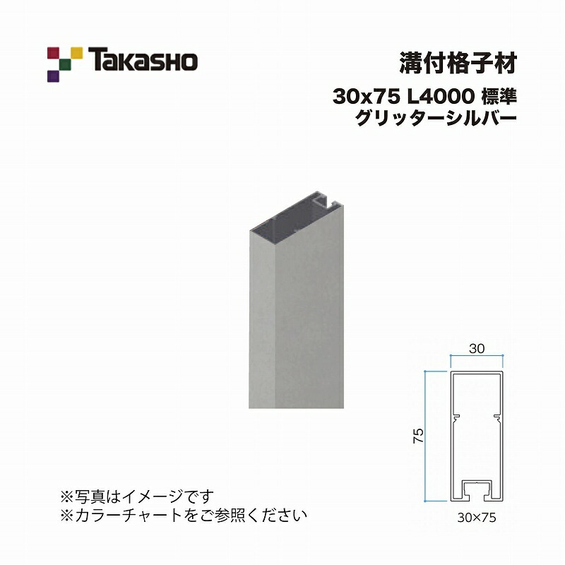 タカショー 溝付格子材 30×75 L4000 標準 グリッターシルバー 1本 ※直送／個人宅不可