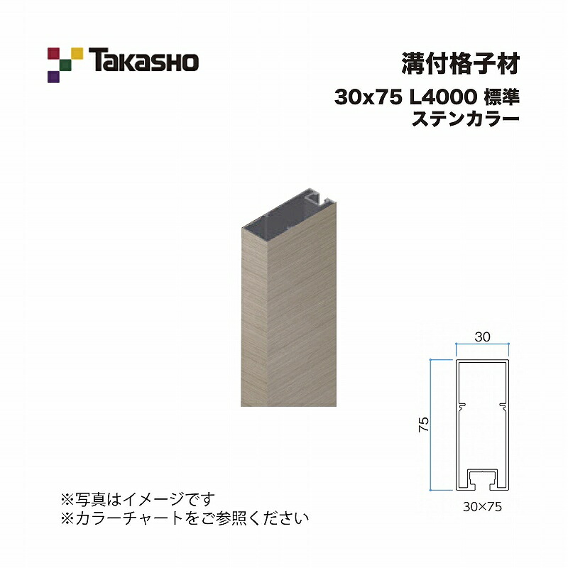 タカショー 溝付格子材 30×75 L4000 標準 ステンカラー 1本 ※直送／個人宅不可