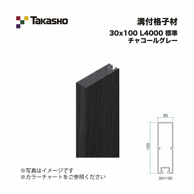 タカショー 溝付格子材 30×100 L4000 標準 チャコールグレー 1本 ※直送／個人宅不可
